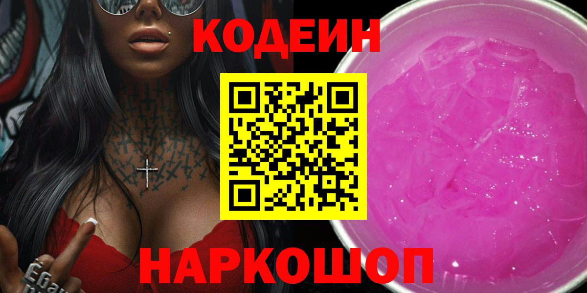 Тосно  Кодеиновый сироп Lean Purple Drank  Вход с VPN 